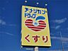 周辺：アメリカンドラッグ゛上田上堀店（785m）
