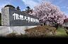 周辺：国立信州大学繊維学部（892m）