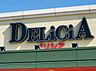 周辺：デリシア　上田川西店（399m）