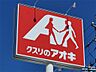 周辺：クスリのアオキ大屋店（796m）