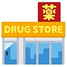 ドラッグストア 「マルエドラッグ高崎菅谷店まで1577m」