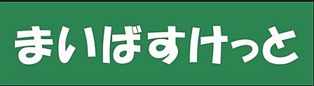 まいばすけっと 板橋熊野町店(415m)