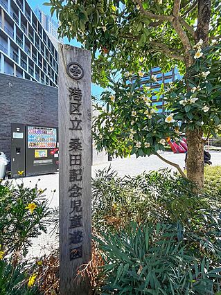 区立桑田記念児...