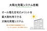 その他：「買わずに使う」定額利用の太陽光発電システム。安心のメンテナンス体制が魅力です。※太陽光発電設備一式は本体代金には含まれておりません。