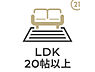 設備：LDK20帖