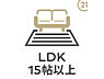 設備：LDK15.75帖