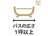 設備：バスの広さ1坪以上