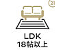 設備：LDK18.625帖