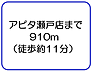 周辺：アピタ瀬戸店まで910m（徒歩約11分）