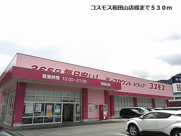 画像18:コスモス和田山店まで５３０ｍ