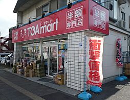 [周辺] 【ディスカウントショップ】TOAmart横浜店まで455ｍ