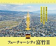 フューチャーシティ富竹分譲地
