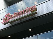 サイゼリヤ新座栗原店 1528m