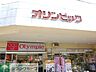周辺：Olympicひばりヶ丘店 徒歩5分。スーパー 370m