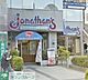 周辺：ジョナサン戸塚駅東口店 徒歩3分。飲食店 180m