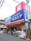 ウエルシア薬局練馬早宮店 630m