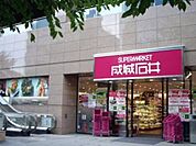 成城石井愛宕グリーンヒルズ店 448m