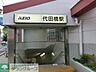 周辺：代田橋駅 929m