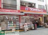 周辺：ココカラファイン千束通店 510m