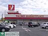 周辺：ヤオコーおゆみ野店 1588m
