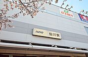仙川駅 801m
