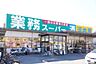 周辺：業務スーパー新浦安店 807m