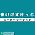 周辺：まいばすけっと 徒歩1分。 80m