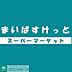 周辺：まいばすけっと 徒歩4分。 270m