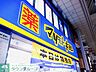 周辺：マツモトキヨシ新大塚駅前店 徒歩2分。 120m
