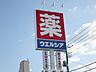 周辺：ウエルシア川口領家店 170m