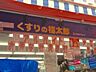 周辺：くすりの福太郎南小岩店 徒歩4分。ドラックストア 300m