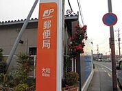 大和郵便局 382m