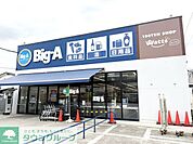 ビッグ・エー 一ノ割駅南店 徒歩16分。 1210m