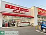 周辺：サンドラッグ北越谷店 徒歩7分。 520m