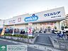 周辺：ウエルシア春日部八丁目店 徒歩20分。 1550m