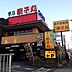 周辺：すし銚子丸多摩ニュータウン店 858m