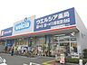 周辺：ウエルシア薬局国立富士見台店 263m