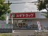 周辺：スギドラッグ浦和大牧店 574m