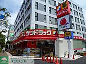 サンドラッグ 徒歩5分。ドラックストア 340m