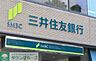 周辺：三井住友銀行 徒歩4分。銀行 300m