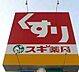 周辺：スギ薬局東久留米下里店 徒歩13分。ドラックストア 1010m