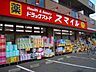 周辺：ドラッグストアスマイル出来野店 徒歩7分。ドラックストア 520m