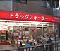 周辺：ドラッグフォーユー小平店 537m