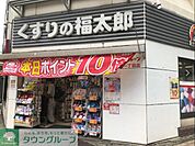 くすりの福太郎 徒歩2分。 110m
