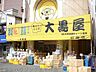 周辺：大黒屋町屋店 徒歩5分。ディスカウントショップ 360m