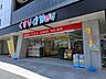 周辺：どらっぐぱぱす西日暮里店 徒歩11分。ドラックストア 860m