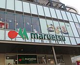 マルエツ金町店 556m