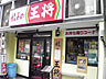 周辺：餃子の王将南大塚店まで190ｍ