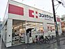 周辺：ココカラファイン江古田南口店まで400m