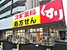 周辺：スギドラッグ赤羽南店まで450ｍ